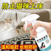 驱猫喷雾防止猫咪上床乱抓拉尿宠物禁区野猫室内外汽车禁防猫防狗