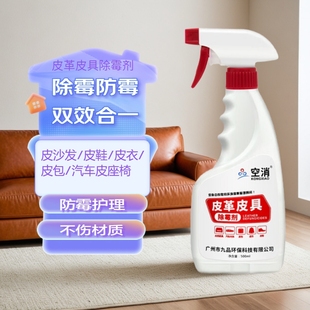 去霉斑清洁剂家用 皮革除霉剂发霉清洗剂皮具沙发专用去霉去污皮鞋