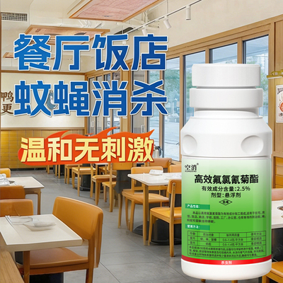 苍蝇药灭蝇蚊虫净杀蚊子喷雾剂饭店餐饮店专用高效氟氯氰菊酯药剂