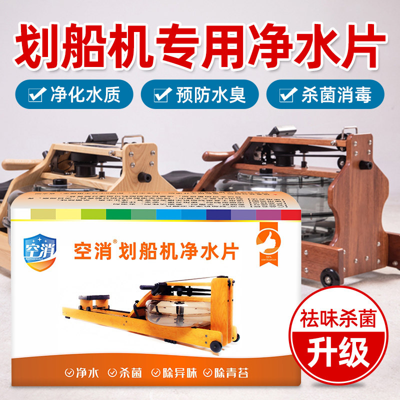 家用健身房用水阻划船机净水片 水质划船器除青苔祛水藻消毒杀菌