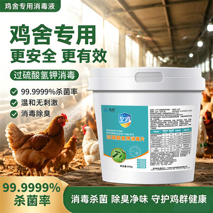 鸡场专用消毒液过硫酸氢钾消毒粉鸡圈鸡舍鸡棚消毒液养殖场专用