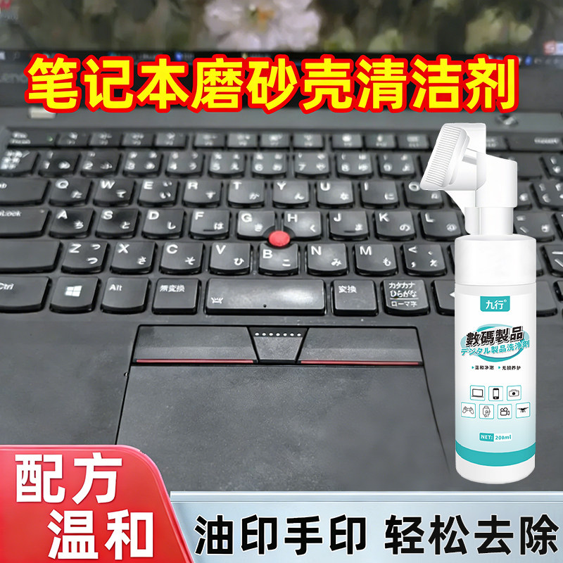 九行磨砂外壳清洁剂笔记本电脑去油污渍鼠标键盘泡沫清洗剂
