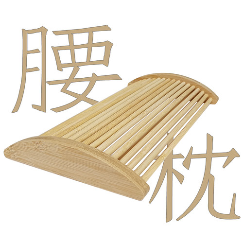 腰枕舒缓枕头腰椎拉伸护腰神器