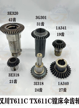 陕西汉川T611C TX611C镗床伞齿轮21齿 42齿 24齿 31齿 19齿 27齿