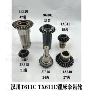 陕西汉川T611C TX611C镗床伞齿轮21齿 42齿 24齿 31齿 19齿 27齿