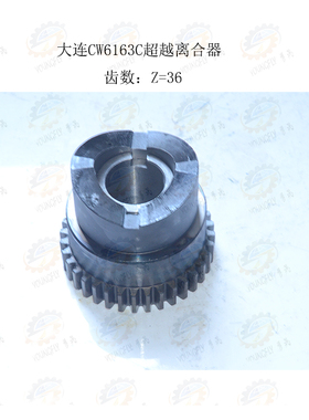 大连机床集团CW6163C CW6180C车床溜板箱超越离合器总成