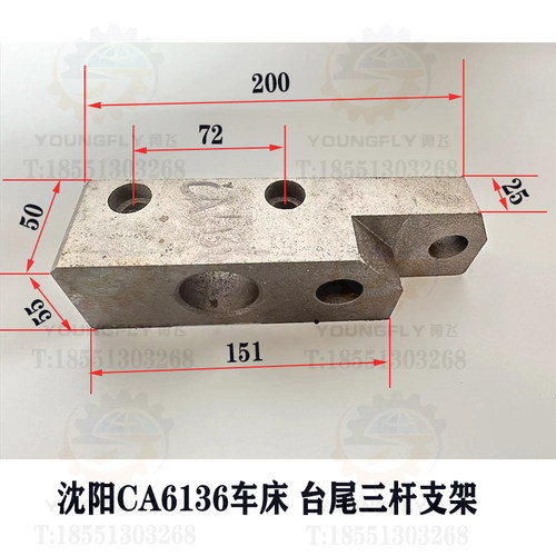 沈阳CA6136车床台尾三杆支架