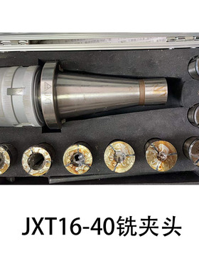 北京 山东机床附件厂配套铣床用JXT16-40型铣夹头 直柄铣刀夹头