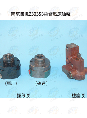 南京四机星球牌Z3035B ZN3050摇臂钻床柱塞泵 摆线油泵 润滑油泵