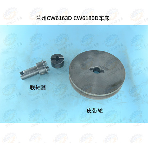 兰州CW6163D CW6180D车床油泵联轴器 皮带轮