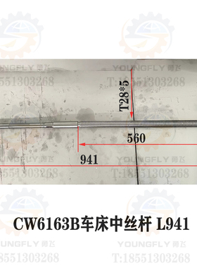 沈阳一机CW6163B CW6180B车床L941 L1185 L1195长T28*5螺纹中丝杆