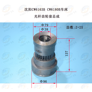 沈阳安阳CW6163B CW6180B车床25齿光杆齿轮套总成