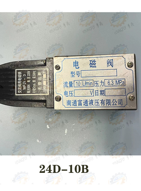 南通富通液压产22D-10B 23D-10B 24D-10B型电磁阀