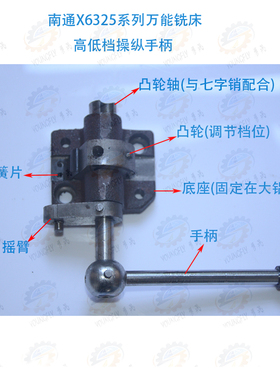 南通科技X6325 X6330A系列万能摇臂铣床高低档变速手柄总成