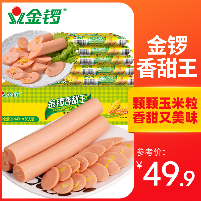 【金锣旗舰店】玉米肠40g*50支 香甜王香肠整箱批发 休闲办公零食