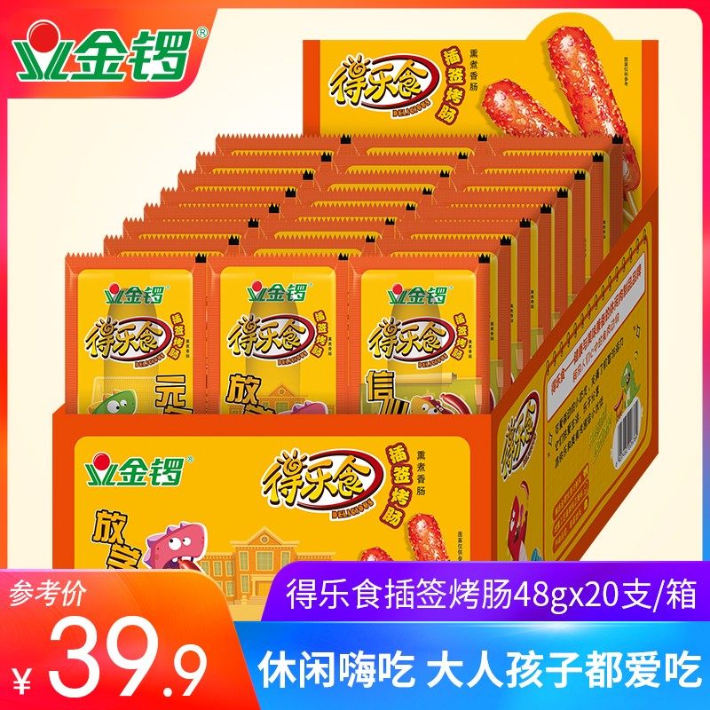 金锣得乐食插签烤肠香辣味48g×20支 火腿肠零食出游小吃脆皮整箱,粮油调味/速食/干货/烘焙,包装即食肠类,淘宝优惠券,粉丝福利购,淘宝优惠卷