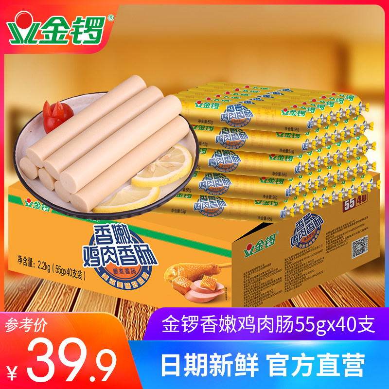 【金锣旗舰店】香嫩鸡肉肠火腿肠55g*40支整箱烧烤早餐肠泡面香肠
