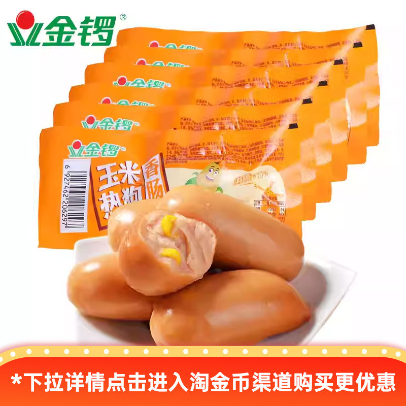 金锣玉米热狗香肠32g/袋肉类火腿肠休闲加班追剧零食开袋即食