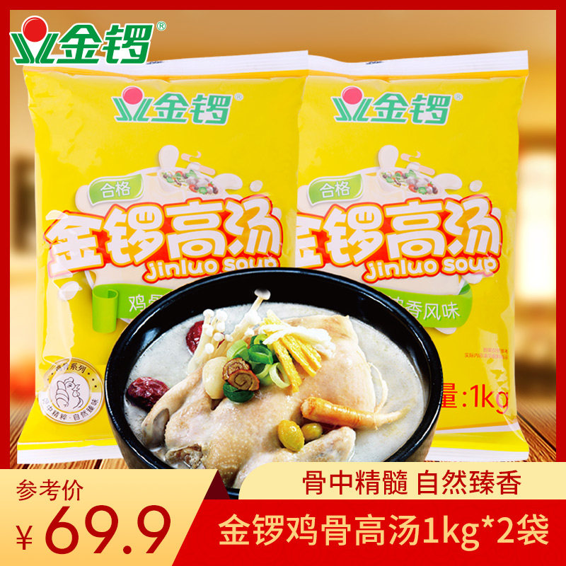 【金锣旗舰店】鸡骨高汤1000g*2袋 麻辣烫火锅底料骨汤白汤包邮