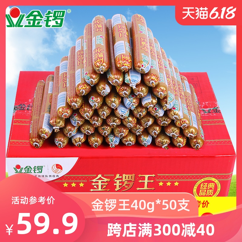 【金锣】金锣王40g*50支火腿肠整箱包邮批发 加班代餐香肠