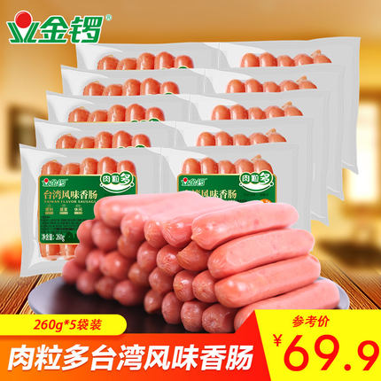 【金锣旗舰店】肉粒多台湾风味香肠260g*5袋 热狗肠烤肠早餐加班
