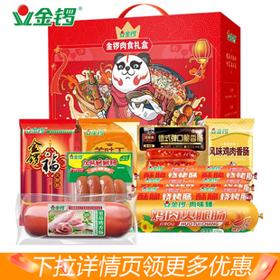 金锣肉食礼盒8款1769g/盒春节礼盒 肉类零食大礼包 送礼公司福利