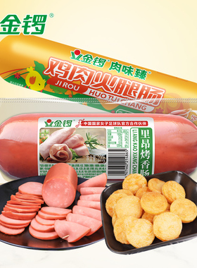 金锣里昂烤香肠火腿肠  配餐切片餐桌美食煎炸下酒菜食材