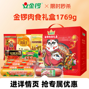 金锣肉食礼盒8款1769g/盒中秋礼盒 肉类零食大礼包 送礼公司福利