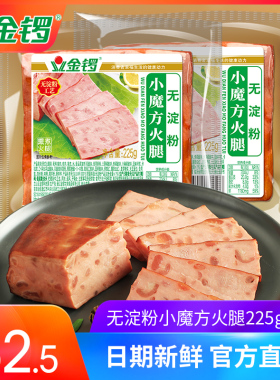 金锣无淀粉小魔方火腿225g×2支 瘦肉猪皮切片即食熟食配餐下酒菜