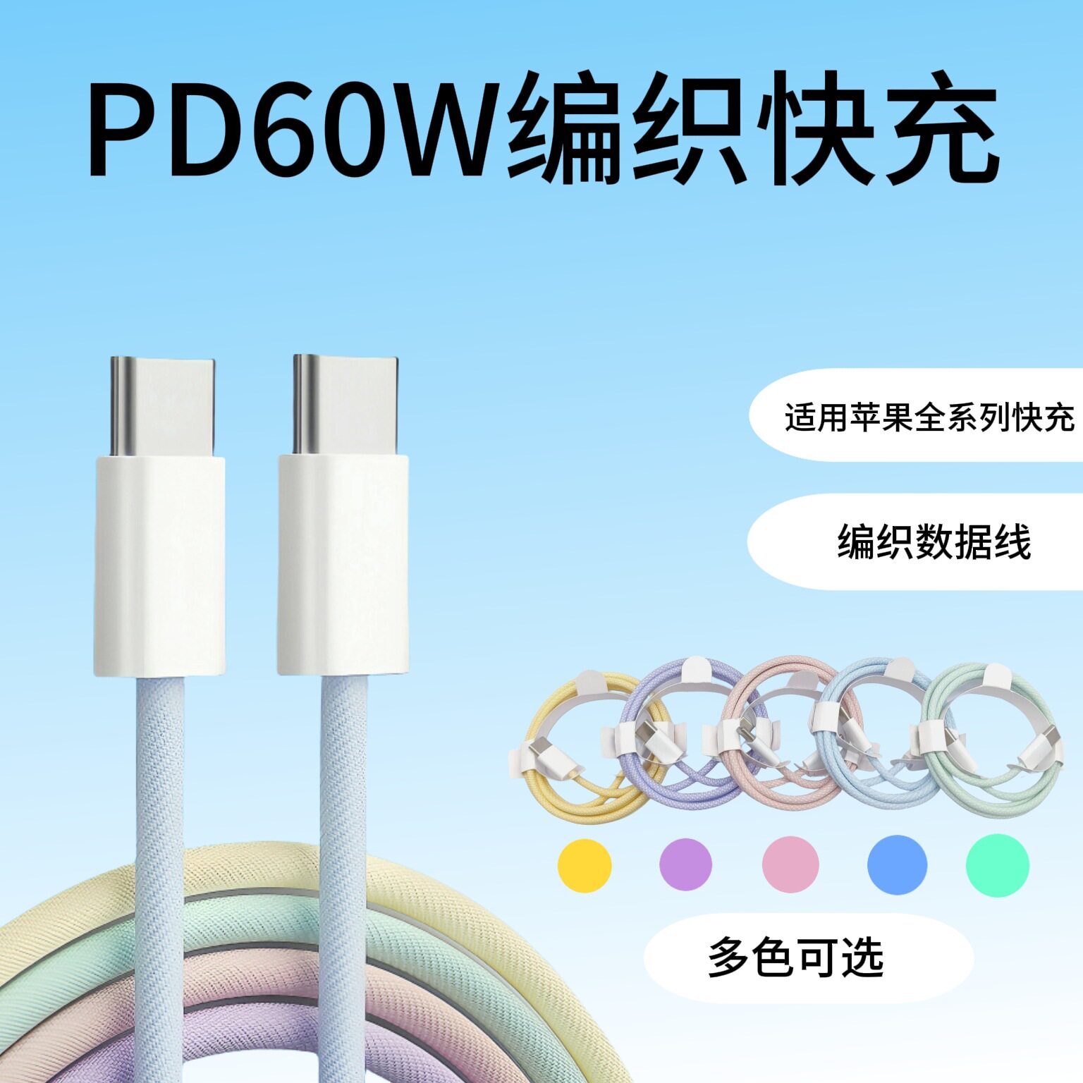 彩色马卡龙PD60W编织双头Type-C快充数据线1米2米苹果15充电线适用苹果15iphone16  17华为快充线