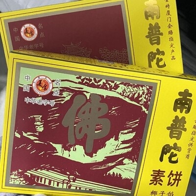 南普陀厦门素饼茶糕点馅饼礼饼