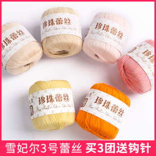 3号珍珠蕾丝线钩针手工diy材料包编织丝光细毛线团微钩