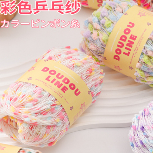 围巾线配线乒乓纱豆豆线点点纱手工编织彩色球球豆豆毛线团手混线