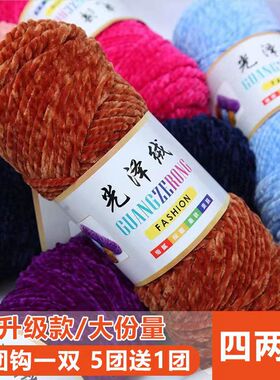 三股光泽绒雪尼尔金丝绒粗毛线手工diy编织围巾毛线团钩针勾拖鞋
