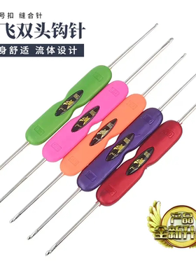 鹏飞牌升级版双头钩针钩鞋编织diy手工工具不锈钢钩针针织防滑