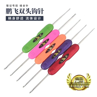 鹏飞牌升级版双头钩针钩鞋编织diy手工工具不锈钢钩针针织防滑