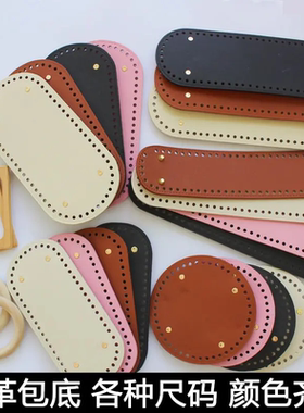 包包配件钩针布条线编织手拎包手工毛线椭圆形皮质底板材料包底