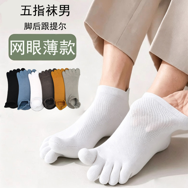 五指袜子男网眼提尔薄款