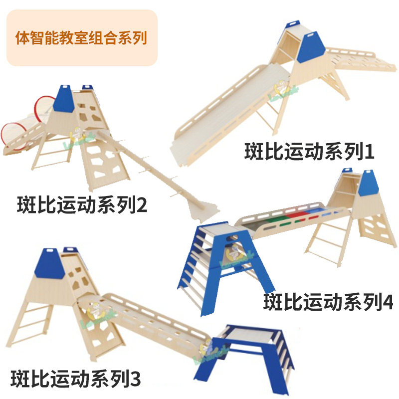 体智能教室组合系列早教亲子感统训练游乐设施斑比运动爬滑教具