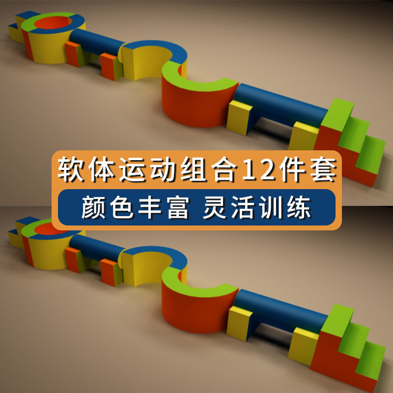 感统训练器材软体运动组合12件套幼儿园早教中心爬滑钻儿童教具
