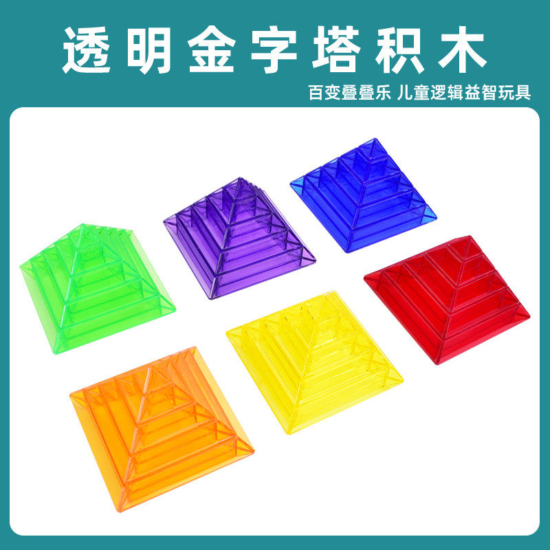 透明智慧金字塔鲁班魔塔菱形积木百变叠叠乐男女儿童益智拼搭玩具