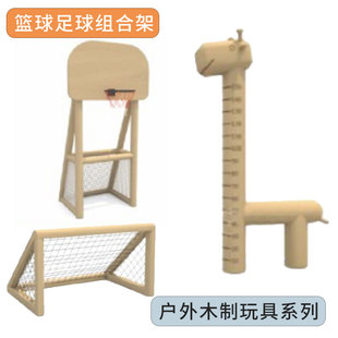 篮球足球组合架户外体能训练幼儿园防腐木小鹿身高尺足球门