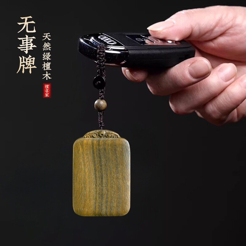 绿檀木平安无事牌吊坠转运项链车车用钥匙扣