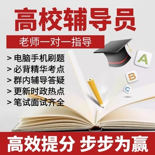 无忧高校辅导员考试软件2026年 大学辅导员招聘考试备考