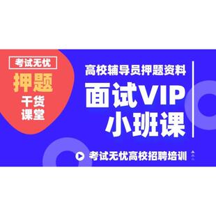 2026高校辅导员备考面试视频课 考试无忧辅导员招聘培训