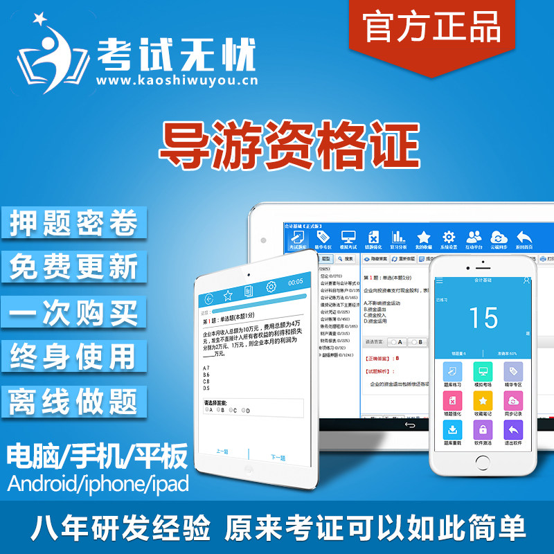 导游资格证考试题库软件 全国导游 地方导游证 在线刷题软件元题