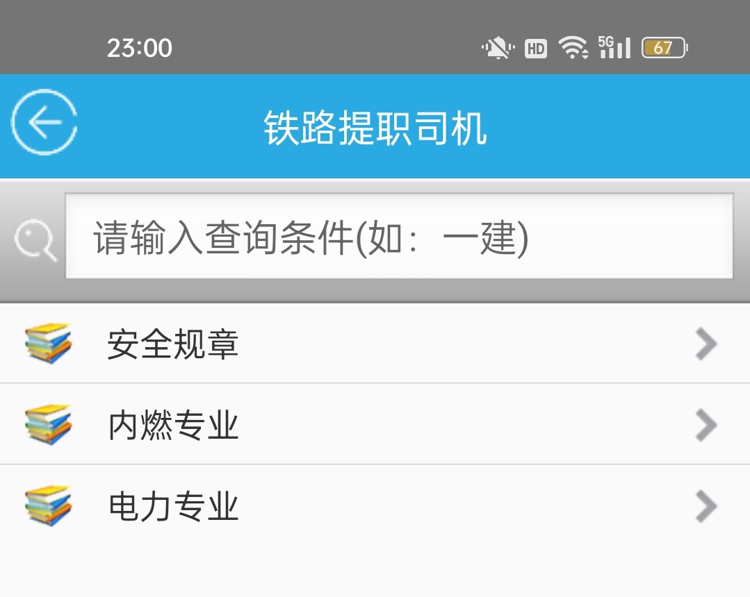 铁路提职司机备考题库软件规章知考试题库软件