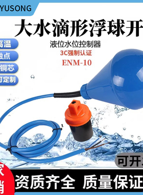 ENM-10灯泡大水滴形浮球开关液位水位控制器耐腐蚀自动污水泵球阀