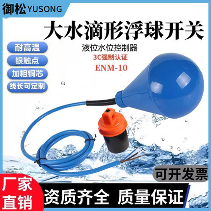 ENM-10灯泡大水滴形浮球开关液位水位控制器耐腐蚀自动污水泵球阀