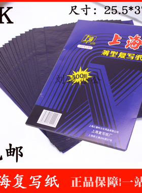 上海牌8开大复写纸232复写纸 蓝印纸8K双面蓝色小A3复写纸25.5*37CM 蓝色双面复写纸A3 8K复印蓝纸100张/盒